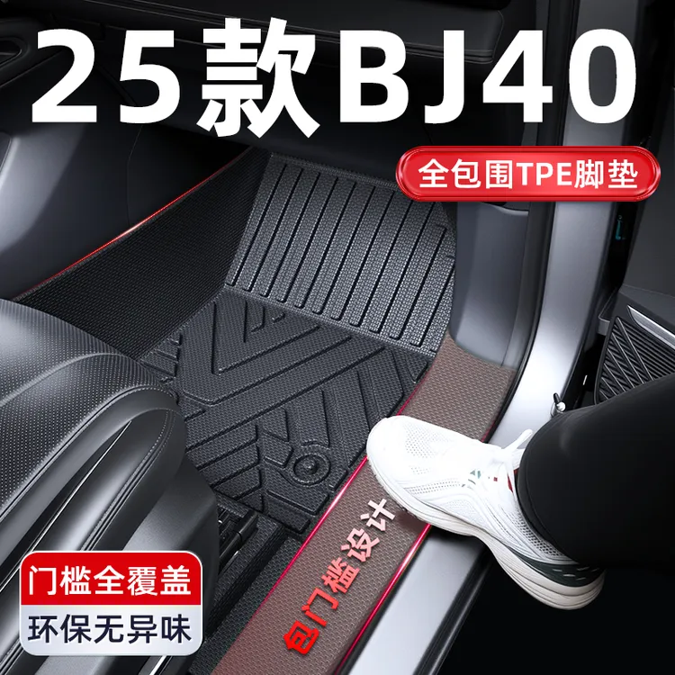 2025款北京BJ40增程版专用全包围TPE汽车脚垫改装件用品大全25