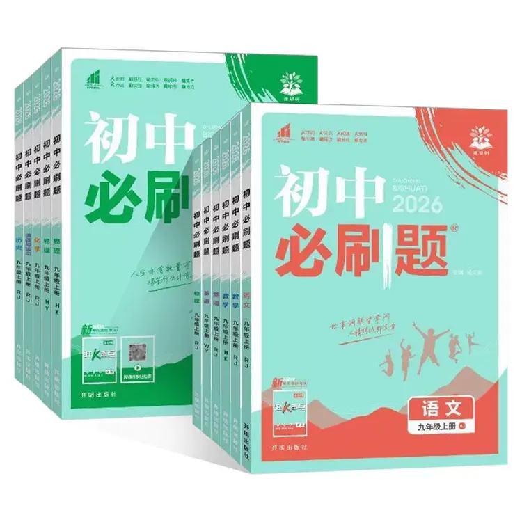 【初中教辅】2025秋初中必刷题九年级上册语数英理化政史同步练习册