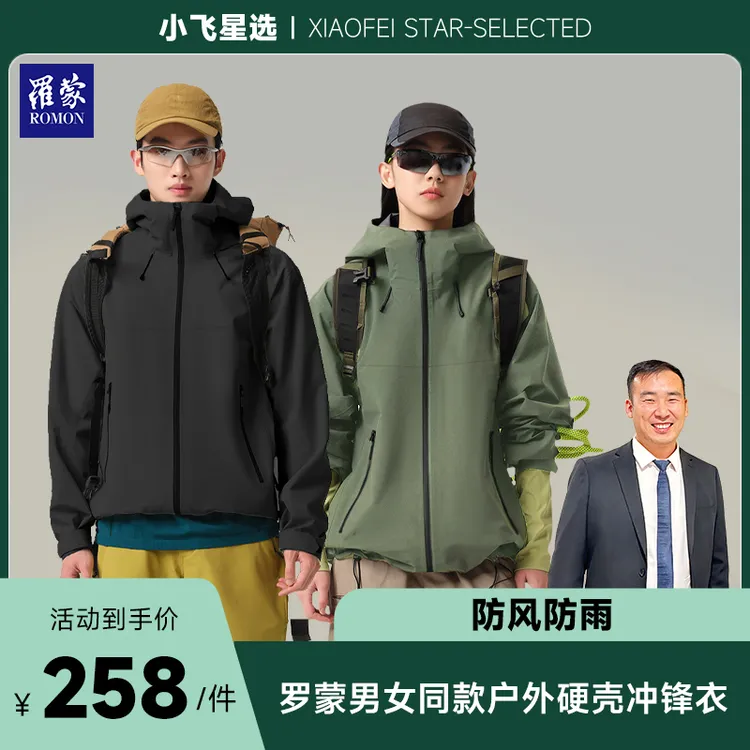 【星光村小飞2】罗蒙新款男女全热封户外都市硬壳冲锋衣CFY538028