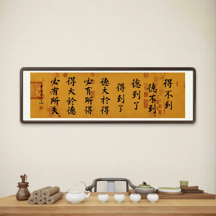 王海颖《得不到德不到》客厅书房玄关茶室挂画家装中式悬挂字画