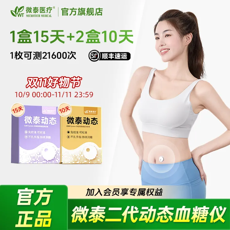 【老柴专属】微泰二代动态血糖仪35天套餐