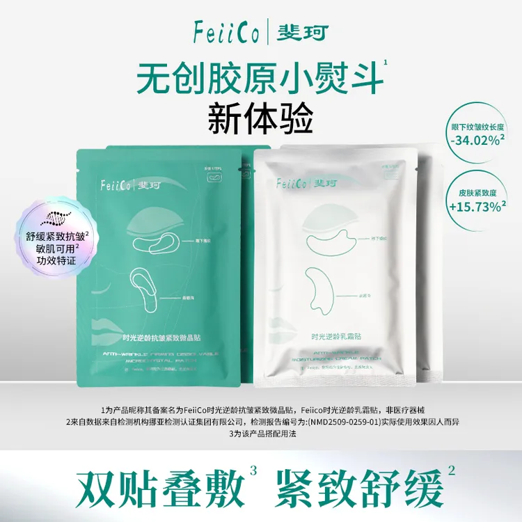 FEIICO胶原小熨斗微晶贴+乳霜贴抗皱紧致保湿套组秋冬滋润面膜