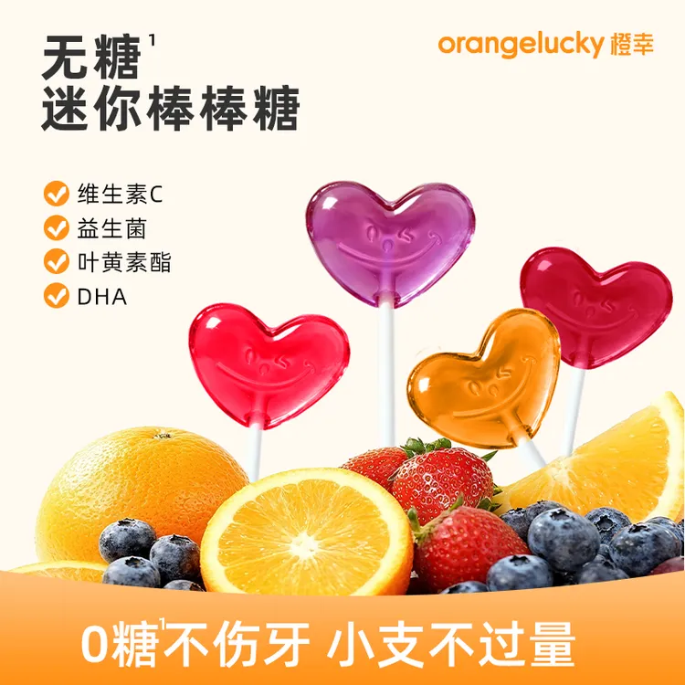 橙幸无糖儿童棒棒糖不伤牙益生菌维生素C糖果vc健康宝宝零食解馋