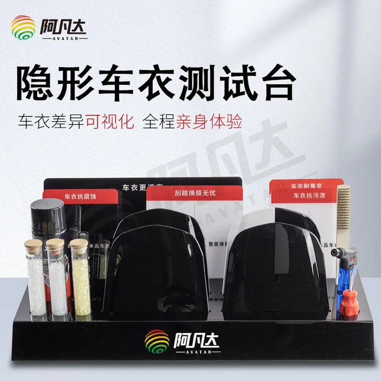 TPU保护膜隐形车衣展示台透明膜测试抗污抗腐蚀亮度展示体验道具