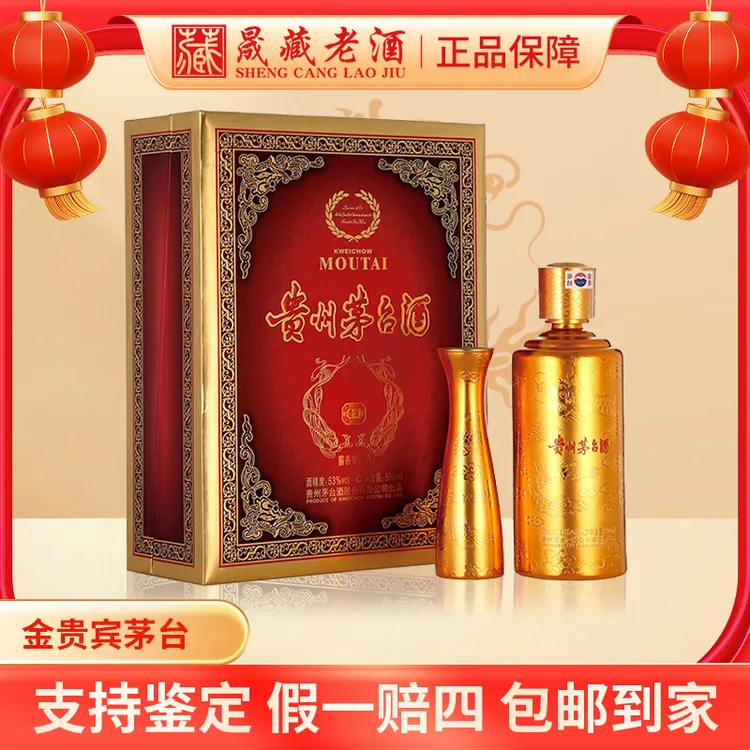 【晟藏老酒】2018年金贵宾茅台酒稀缺茅台53度500ml