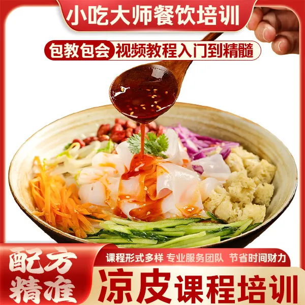 凉皮视频教程凉皮做法夏天必备辣椒油教程包教包会
