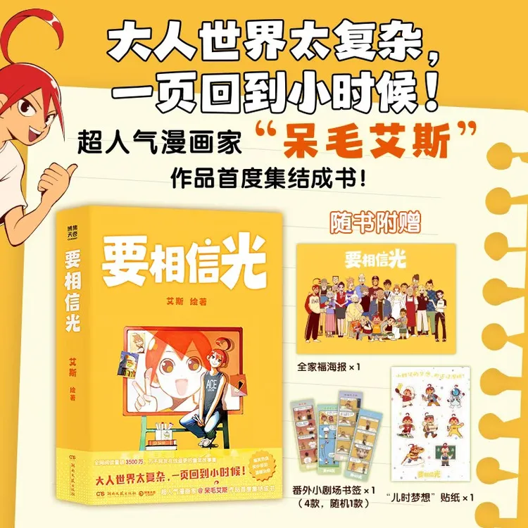 要相信光 艾斯 超人气漫画家呆毛艾斯作品随书附赠全家福海报贴纸