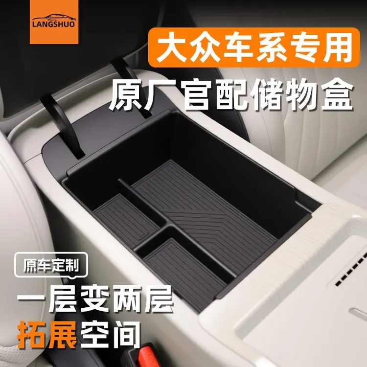 大众专用扶手箱储物盒帕萨特中控收纳朗逸放置凌渡L汽车用品速腾