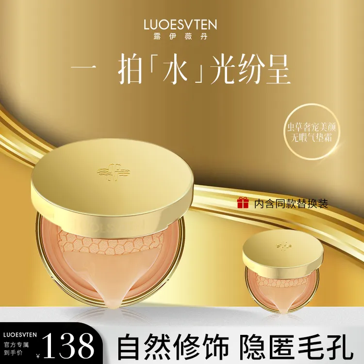 【官方新款】露伊薇丹虫草奢宠美颜不脱妆无暇气垫霜