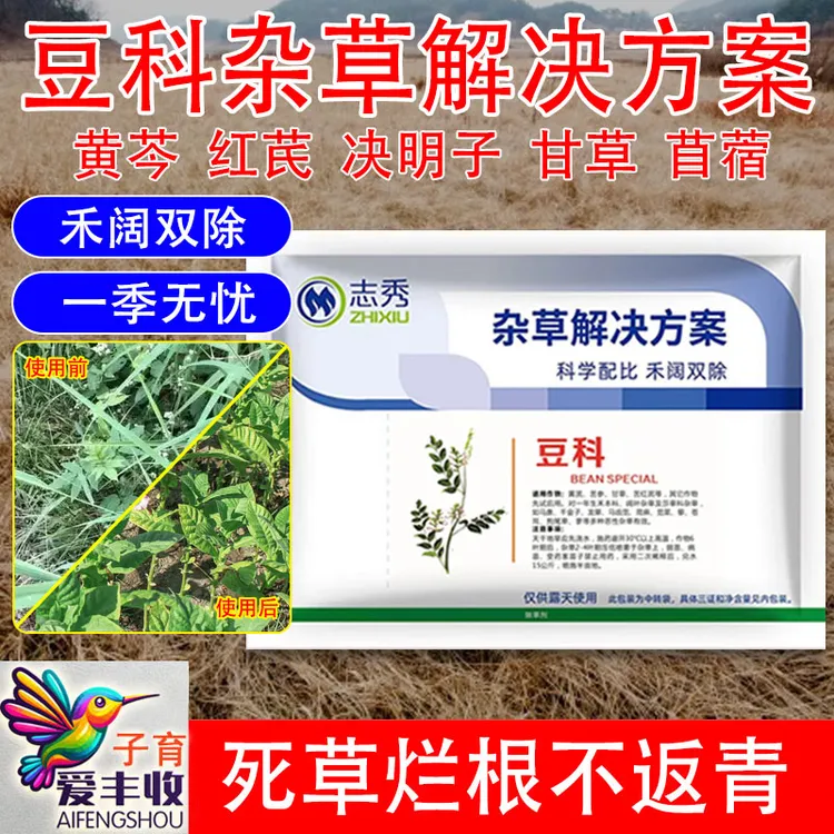 爱丰收豆科杂草解决方案黄芩红芪决明子甘草苜蓿禾阔双除除草剂