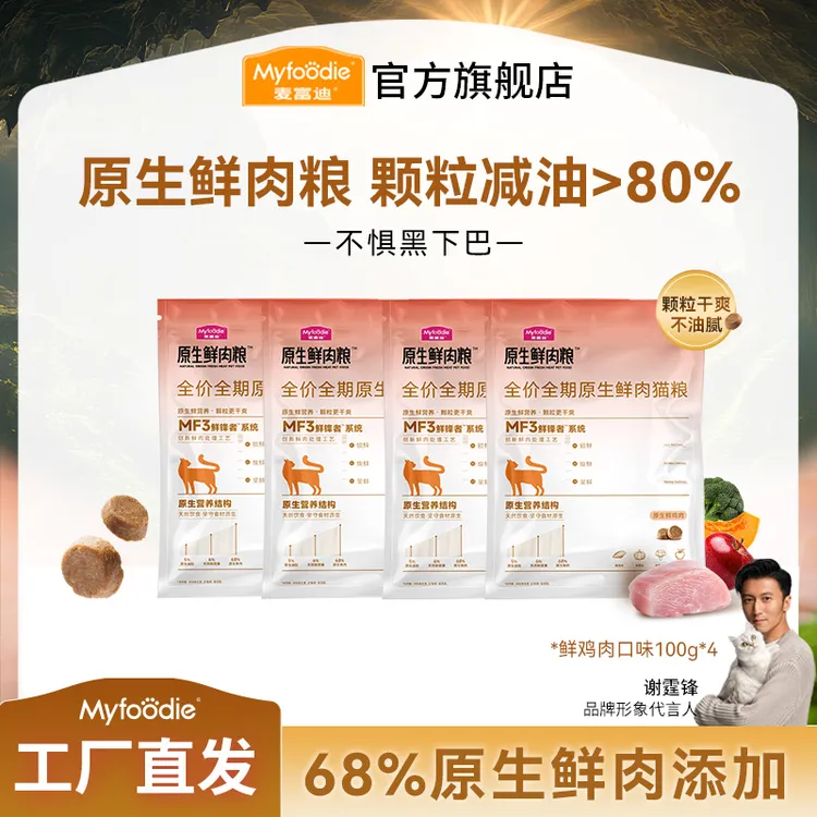【新品猫粮尝鲜】麦富迪原生鲜肉猫粮尝鲜试吃包干爽不油不惧黑下巴