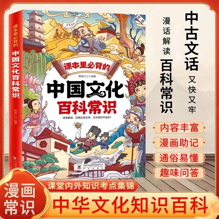课本里必背的:中国文化百科常识 漫画解读 记得又快又牢 文化常识