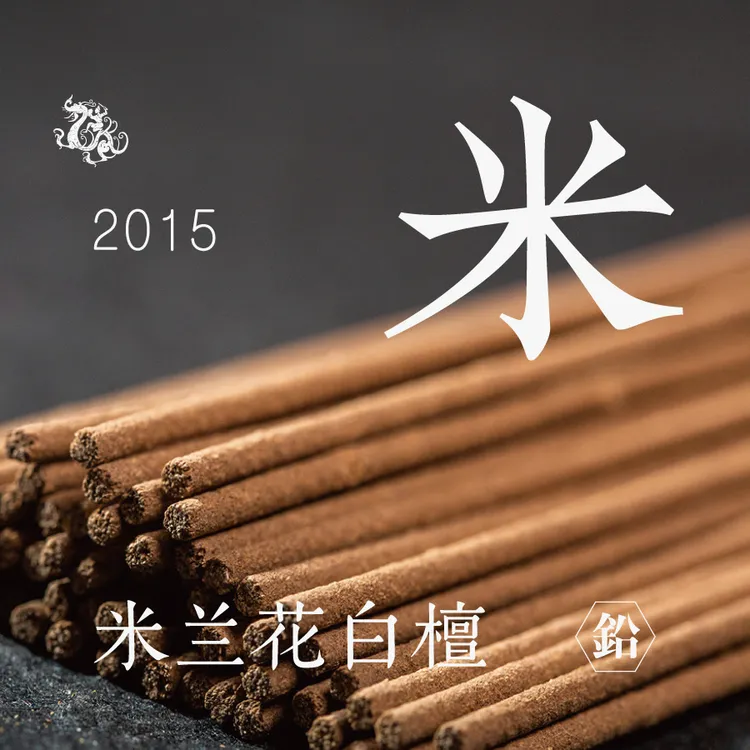 【摩奇堂】米 米兰花白檀线香 舒缓精神 缓解压力 调节情绪  2015制