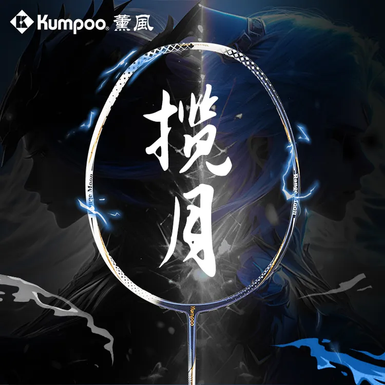 KUMPOO/薰风全碳素羽毛球拍4U高弹力超大甜区超轻进攻型球拍揽月