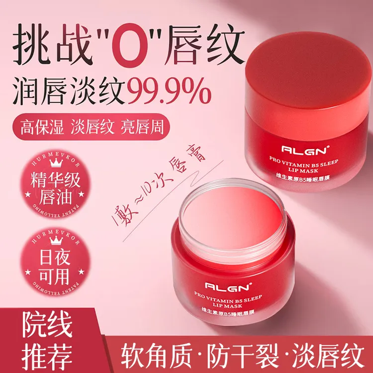 【程十安推荐】维生素原B5睡眠保湿唇膜补水去死皮淡化唇纹防干裂