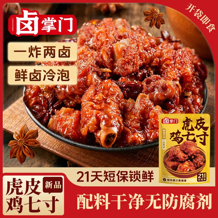 【21天短保】卤掌门虎皮鸡七寸鸡拐骨鲜卤冷泡一炸两卤追剧办公室