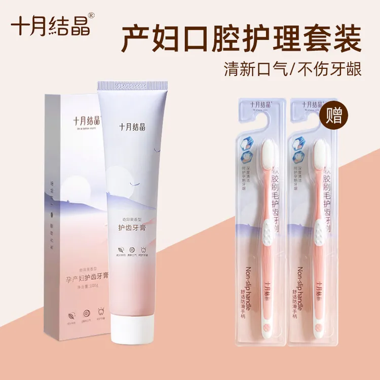 十月结晶月子牙刷产后软毛准孕妇怀孕期用品产妇牙膏专用套装