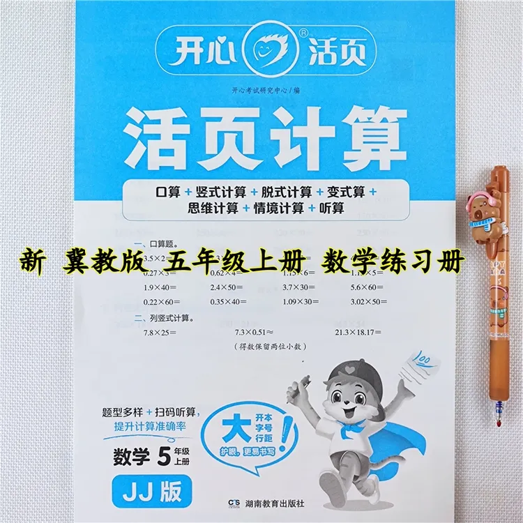 冀教版数学活页计算题五年级上册数学口算题竖式脱式应用题练习册