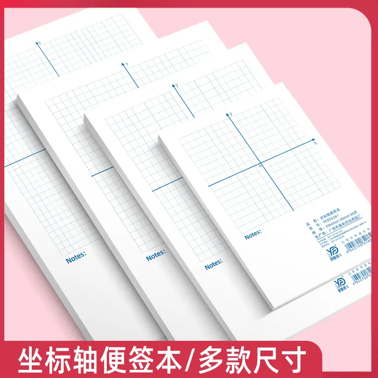 坐标轴便签本无粘性易撕函数初中坐标轴网格纸平面直角坐标系便签