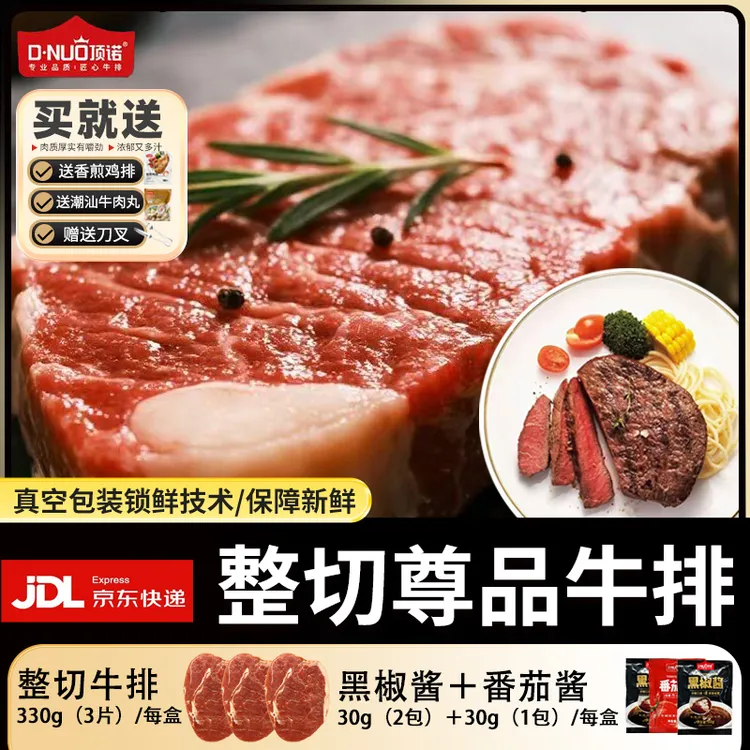 整切牛排顶诺整切尊品牛排家庭量贩装牛肉调理黑椒味冷冻牛扒早餐