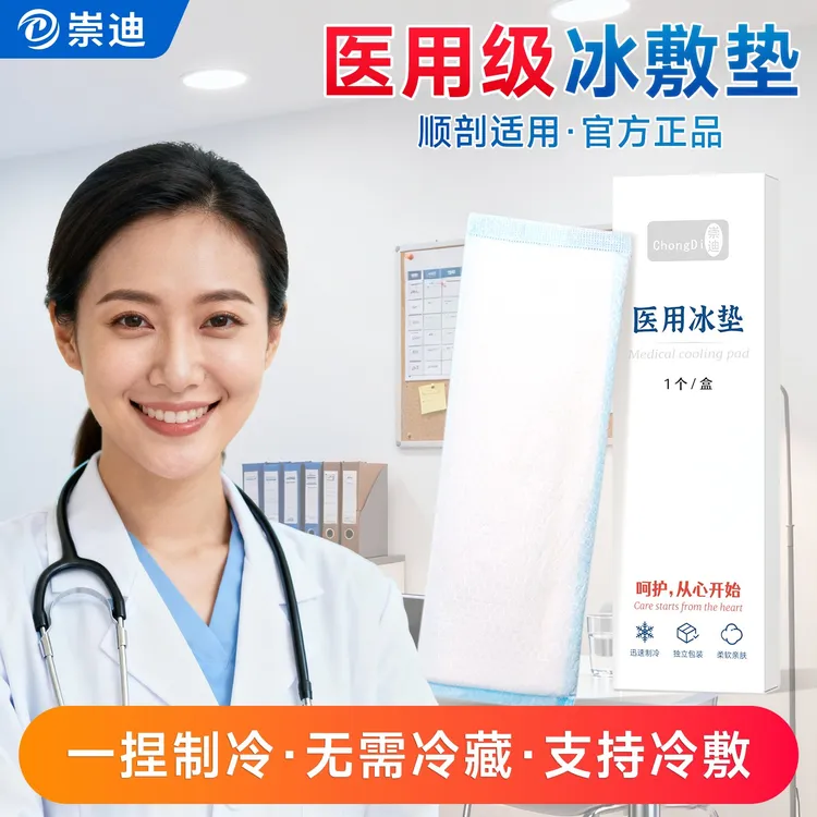 崇迪会阴冷敷顺产医用冰垫侧切冰贴私处产后冷敷贴