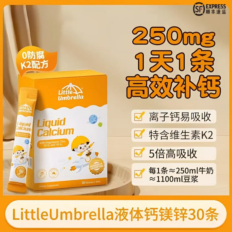 LittleUmbrella小小伞钙镁锌液体钙小金条补钙补锌维生素d3