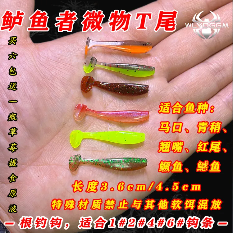鲈鱼者微物小T尾路亚软饵 鳜鱼鲈鱼翘嘴红尾青稍路亚饵满6包包邮