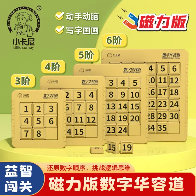 数字华容道滑动拼图磁力版益智九宫格数独小学生玩具动脑智力