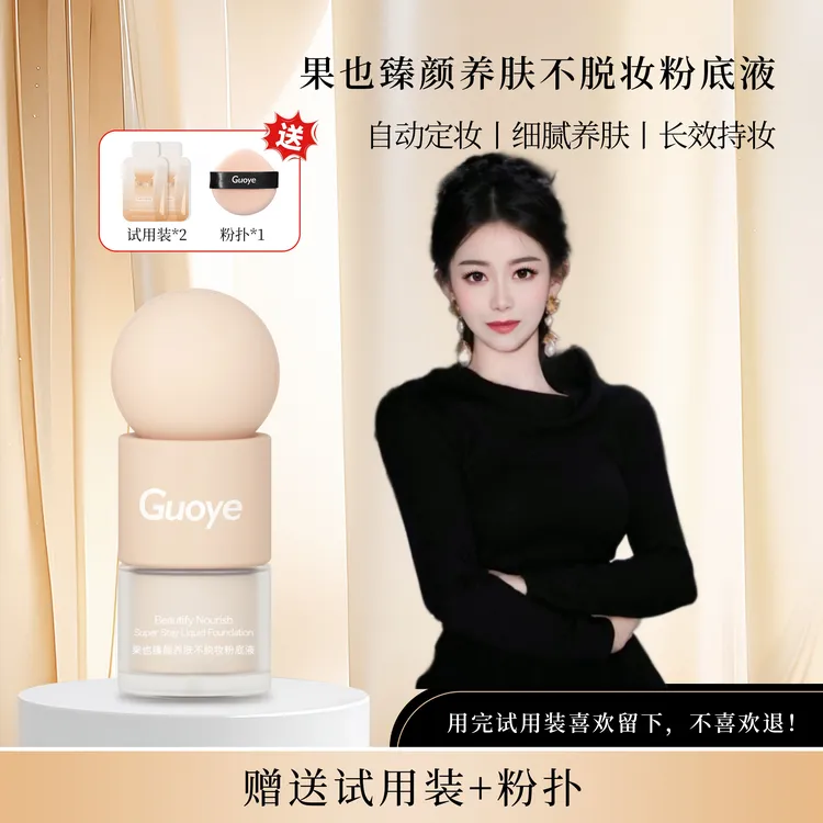 果也Guoye臻颜养肤不脱妆粉底液