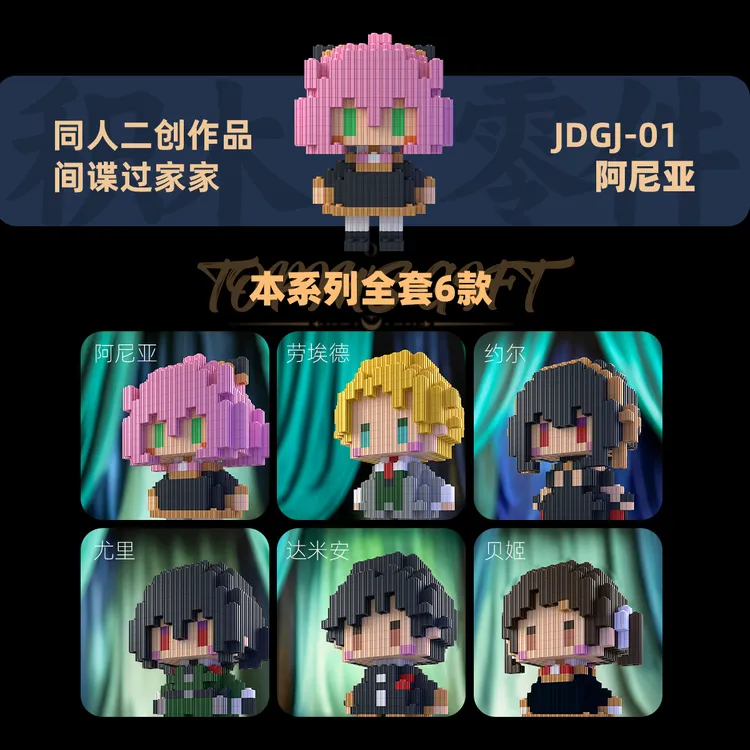 间谍过家家积木可爱潮流阿尼亚福杰尤里同人二创高难度拼搭人仔