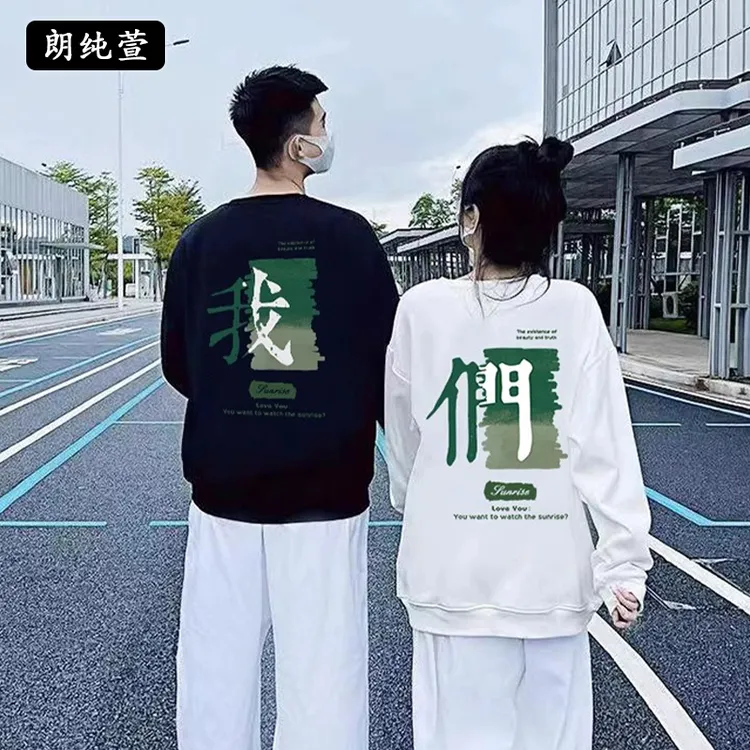 两件！朗纯萱我们情侣装秋冬新款圆领卫衣一男一女慵懒风长袖外套
