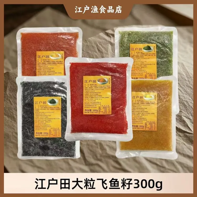 江户田大颗粒五色飞鱼籽300g红黄黑绿桔鱼籽蟹寿司鱼籽酱即食食材