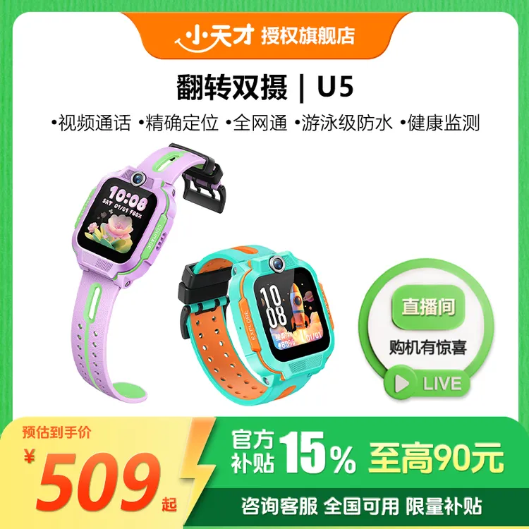 小天才U5【达人专属】儿童手表4G全网通视频通话定位智能学生手表