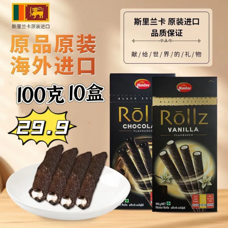 【7月27日到期】斯里兰卡原装进口巧克力味香草味脆卷100克包邮