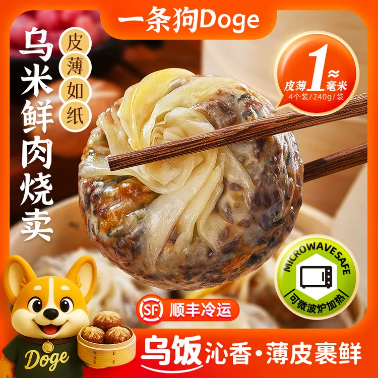 DOGE/一条狗乌米鲜肉纸皮烧卖 冷冻乌米饭早餐烧麦可微波炉加热