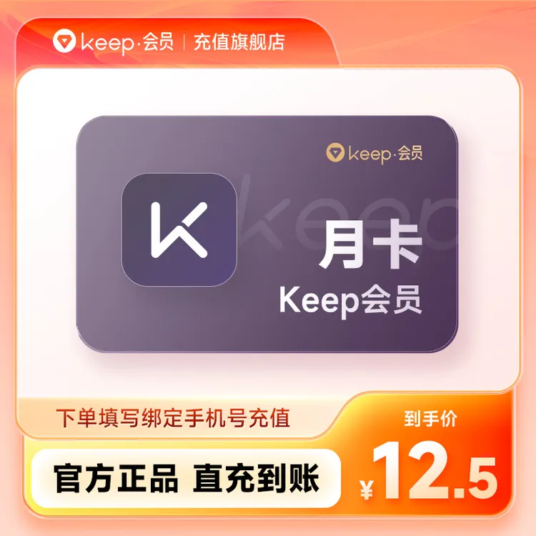 【精选】Keep会员月卡/季卡/半年卡/年卡 Keep运动健身 手机号直充