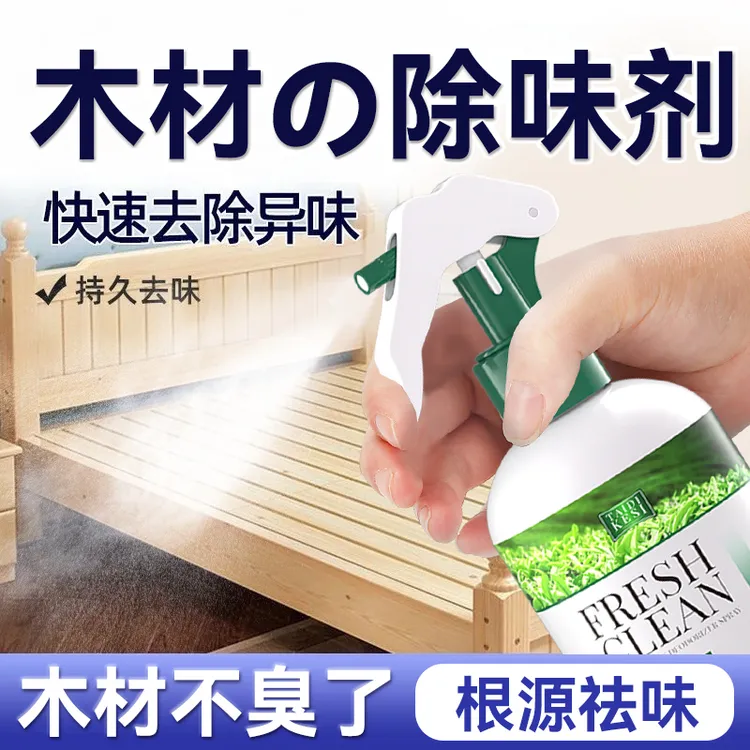 木材除味剂实木家具新床衣柜子除异味去除臭味祛除红木松木头味道