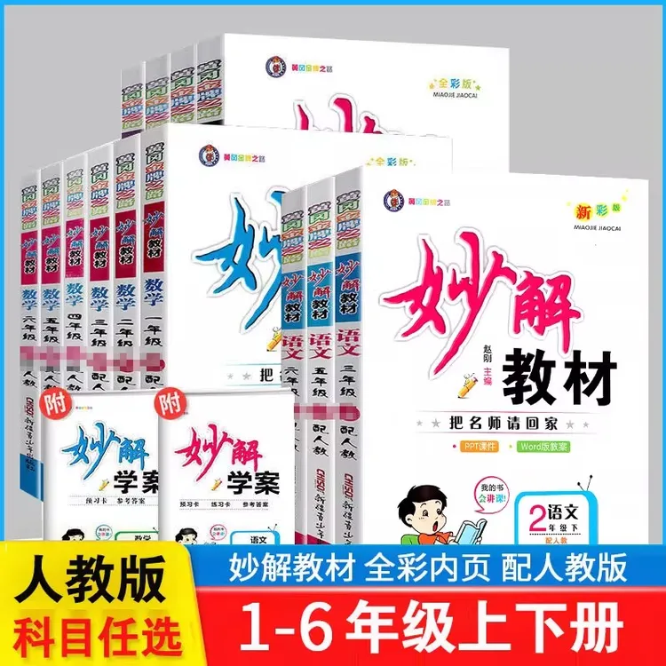 2025秋妙解教材语文数学英语一二三四五六年级上下册人教附知识学