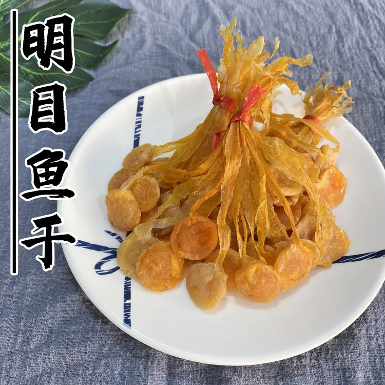 明目鱼干 日月贝肉干螺肉干 淡晒足干 鲜甜有嚼劲 海产海鲜干货