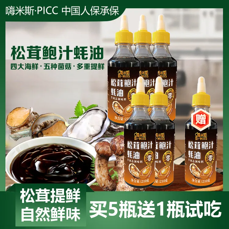 【买5瓶送一瓶试吃】黑标嗨米斯松茸鲍汁蚝油烹饪烧烤炒菜腌制凉拌