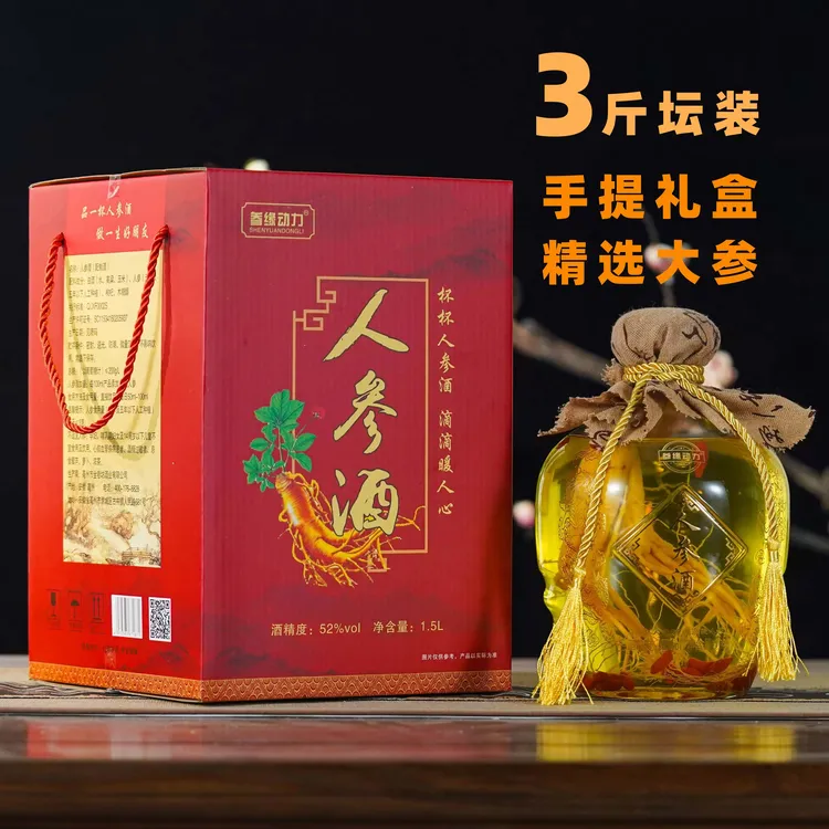 【中秋福利】【3斤】52度人参枸杞酒粮食酒泡制1500ml礼盒中秋团圆酒