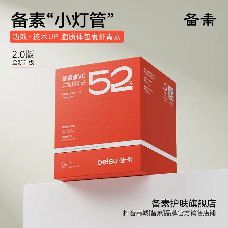 【XS达人专属】备素小灯管精华液虾青素VC双抗抗氧抗糖亮肤紧致