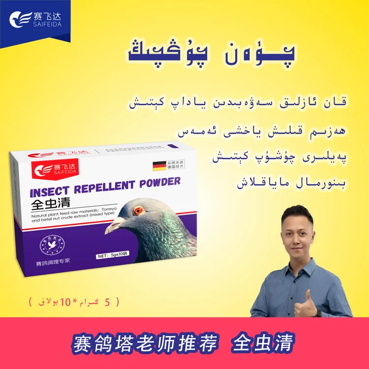 塔老师推荐鸽子保健【quan chong qing 】