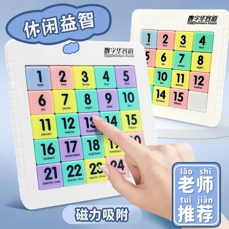 磁力数字华容道小学生滑动拼图益智玩具儿童三国版磁性数独九宫格