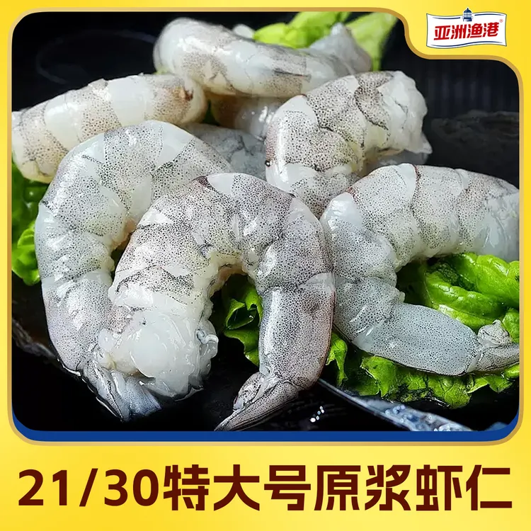 【霞客专享】亚洲渔港  21/30原浆海虾仁750G 冷冻虾仁