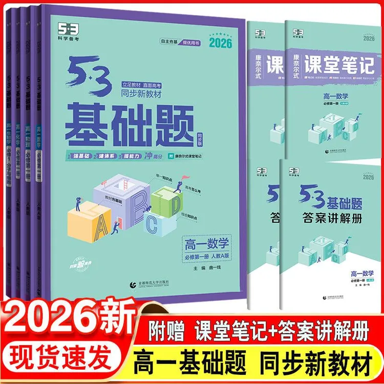 2026版53基础题高一数物化生必修第一册第二册人教版同步用书