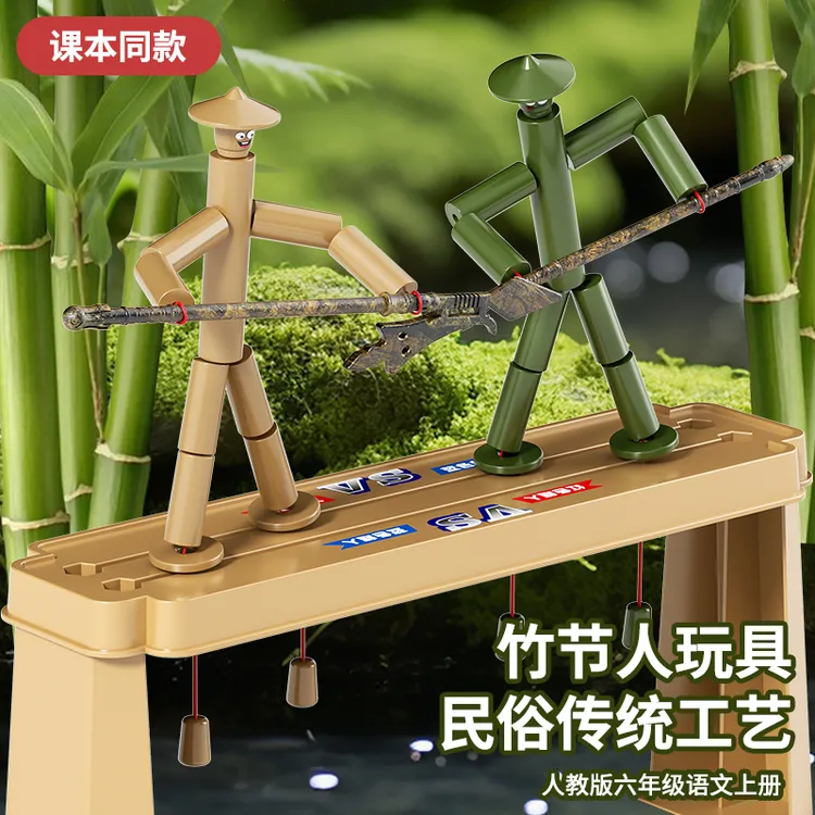 六年级学生课本同款竹节人对战玩具亲子互动益智手工桌面游戏