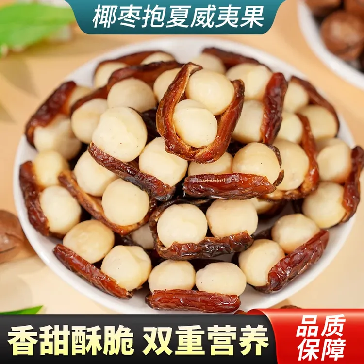 【椰枣抱夏威夷果仁】软糯香甜老少皆宜健康美味零食 KX-1