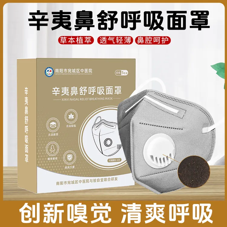 【宛城中医院】辛夷舒鼻面罩 多种草本植物科学配比 两个草本呼吸阀