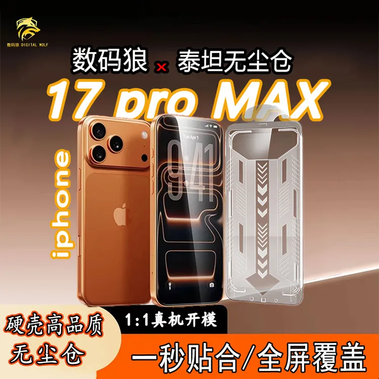 【数码狼】无尘仓钢化膜适用苹果17ProMax/15/14/13高清防窥手机膜